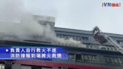 大角咀工廈發泡膠儲存倉電線著火 老闆救火不遂燒傷送院