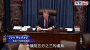 美參院投票表決60比40通過臨時撥款 反對黨8議員讓步望終止停擺