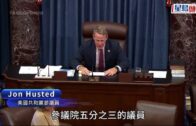 美參院投票表決60比40通過臨時撥款 反對黨8議員讓步望終止停擺