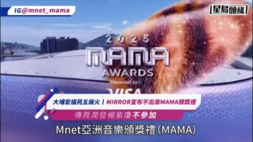 大埔宏福苑五級火｜MIRROR 不出席MAMA頒獎禮湧現「拋飛潮」 Ian 72歲粉絲火災離世發黑畫面悼念 Jer亞博騷首場收益捐出支援受災者