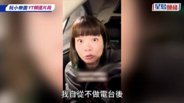 阮小儀轉做YouTuber狂吸5萬粉絲 首推短片破6位數字點擊
