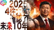 2025 年真正決定世界走向的只有這四件事｜四件事決定未來十年你怎麼活 ：AI、關稅、地緣政治 | 多嘴聯盟
