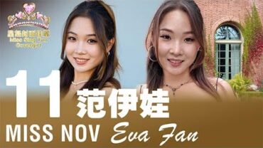 2025星島十一月封面佳麗——Eva Fan 范伊娃