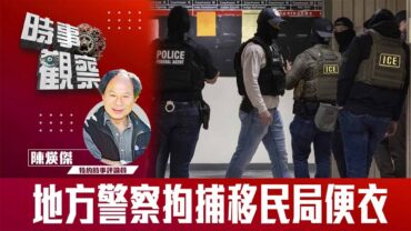 時事觀察—陳煐傑：地方警察拘捕移民局便衣
