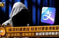 星島申訴王｜「百萬保障」變「百萬陷阱」 支付寶假客服來電 撳錯掣隨時輸身家