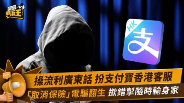 星島申訴王｜「百萬保障」變「百萬陷阱」 支付寶假客服來電 撳錯掣隨時輸身家