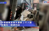 中環運豬貨車撞便利店 一顧客頭傷送院