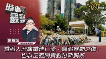 時事觀察—梁燕城：香港人悲痛重建仁愛，醫治暴動之傷，也以正義問責對付新腐敗