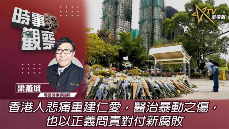 時事觀察—梁燕城：香港人悲痛重建仁愛，醫治暴動之傷，也以正義問責對付新腐敗