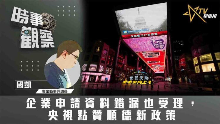 時事觀察—國凱：企業申請資料錯漏也受理，央視點贊順德新政策