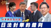 時事觀察集結號：日法對華的錯判
