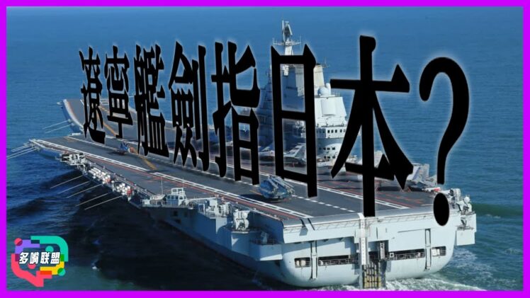 遼寧艦劍指日本? 中國航母反制升級！高市遭美國點名威脅，日本陷三重危機｜雷達照射事件徹底反轉 | 多嘴聯盟