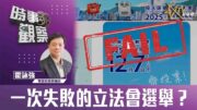 時事觀察—霍詠強：一次失敗的立法會選舉？