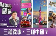 時事觀察—霍詠強:三種敘事,三種中國?
