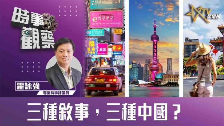 時事觀察—霍詠強：三種敘事，三種中國？