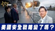 總編輯時間：美國安全戰略變了嗎？
