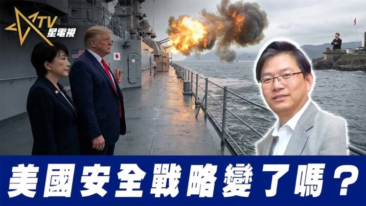 總編輯時間：美國安全戰略變了嗎？