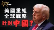 【深度分析】 美國重寫全球戰略，經濟＋軍事雙軌壓制中國？｜北約史上最大軍費改革！美國要建立「戰前歐洲」？｜國語總編輯時間｜梁建鋒｜沈琛琛