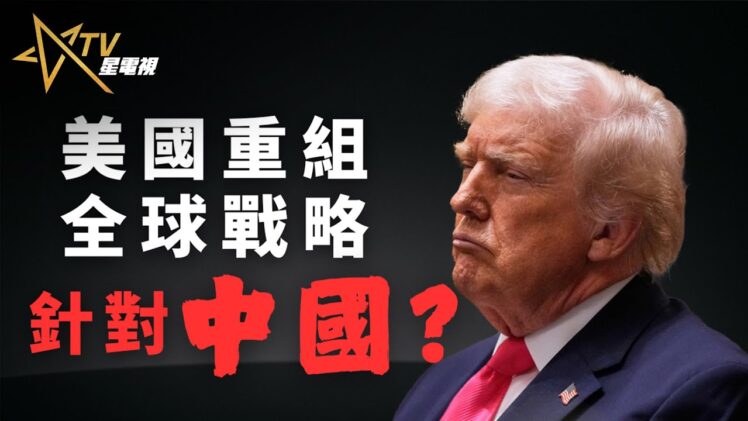 【深度分析】 美國重寫全球戰略，經濟＋軍事雙軌壓制中國？｜北約史上最大軍費改革！美國要建立「戰前歐洲」？｜國語總編輯時間｜梁建鋒｜沈琛琛