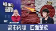 時事觀察—何仁： 高市内閣   四面楚歌