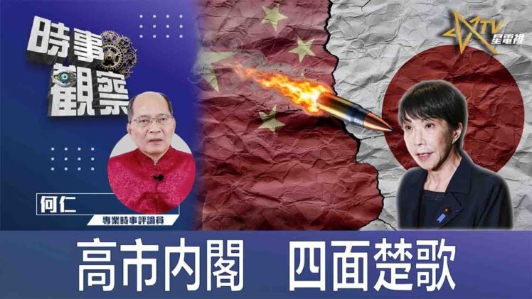 時事觀察—何仁： 高市内閣   四面楚歌