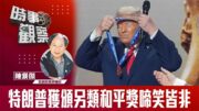 時事觀察—陳煐傑：特朗普獲頒另類和平獎啼笑皆非