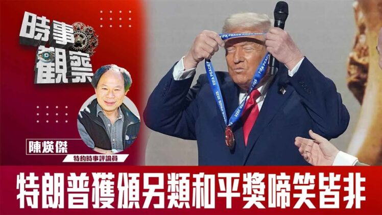 時事觀察—陳煐傑：特朗普獲頒另類和平獎啼笑皆非