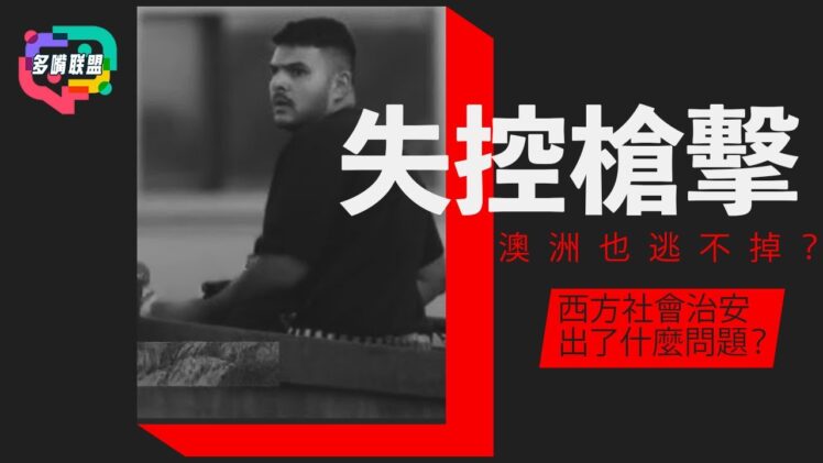 從澳洲邦迪海灘到美國布朗大學：為何槍擊正在全面失控？西方社會治安出了什麼問題？| 多嘴聯盟