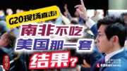 時事觀察—余非：美國不出席G20峰會，南非如何接招？國際新聞就要讀這些