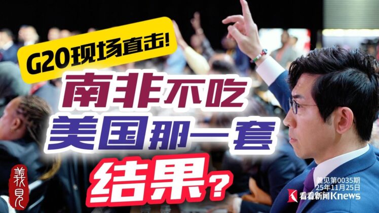 時事觀察—余非：美國不出席G20峰會，南非如何接招？國際新聞就要讀這些