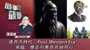 時事觀察—梁燕城：後西方時代（Post Western Era）来臨，應走向東西共融同行