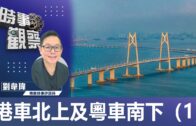 時事觀察—劉韋瑋：港車北上及粵車南下（1）