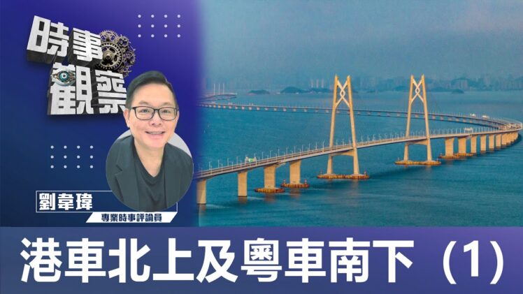 時事觀察—劉韋瑋：港車北上及粵車南下（1）
