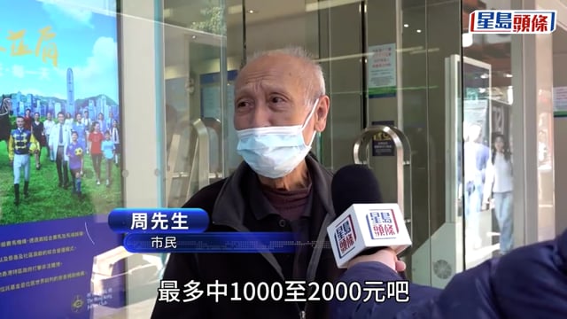 六合彩｜新年金多寶1億頭獎明晚攪珠 投注站現人潮 市民:中咗唔會講畀人知 !