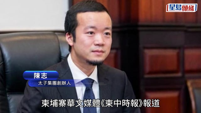 陳志被捕｜太子集團電詐帝國資產遍全球 香港凍結27.5億