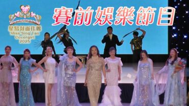 2025星島親善小姐選美晚會賽前娛樂節目