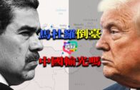 馬杜羅倒臺，倒下的只是委內瑞拉政權嗎？還是中國多年經營的拉美戰略？｜委內瑞拉變天, 中國數百億投資誰來買單  |  中國海外戰略的警訊? | 馬杜羅政權搖搖欲墜，北京最怕失去的是這些? | 多嘴聯盟