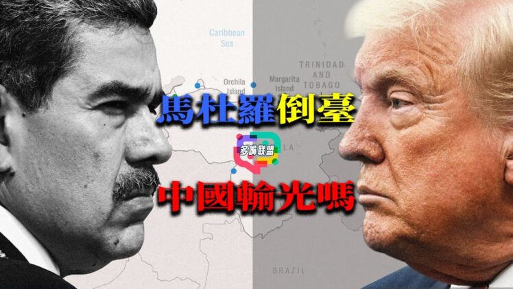 馬杜羅倒臺，倒下的只是委內瑞拉政權嗎？還是中國多年經營的拉美戰略？｜委內瑞拉變天, 中國數百億投資誰來買單  |  中國海外戰略的警訊? | 馬杜羅政權搖搖欲墜，北京最怕失去的是這些? | 多嘴聯盟