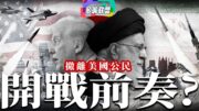 撤離美國公民，美國伊朗開戰前奏?｜美國和以色列採取活捉還是斬首行動? 還是針對核目標？全球危機升級 | 中國立場：會幫伊朗抵抗美國/以色列嗎？ | 多嘴聯盟