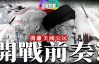 撤離美國公民，美國伊朗開戰前奏?｜美國和以色列採取活捉還是斬首行動? 還是針對核目標？全球危機升級 | 中國立場：會幫伊朗抵抗美國/以色列嗎？ | 多嘴聯盟