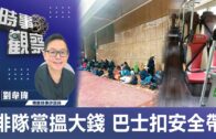 時事觀察—劉韋瑋：排隊黨搵大錢 巴士扣安全帶