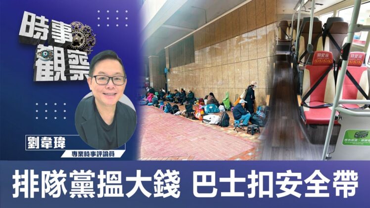 時事觀察—劉韋瑋：排隊黨搵大錢 巴士扣安全帶