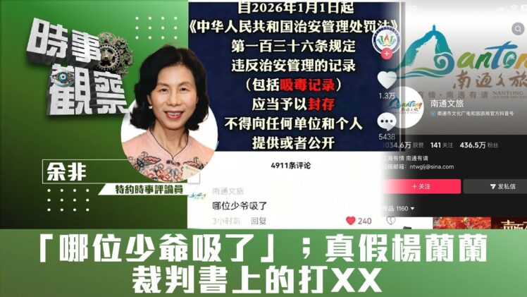 時事觀察—余非：「哪位少爺吸了」；真假楊蘭蘭；裁判書上的打XX