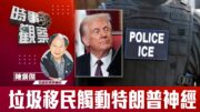 時事觀察—陳煐傑：垃圾移民觸動特朗普神經