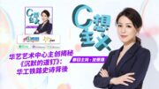 華藝藝術中心主創揭秘《沉默的島汀》：華工鐵路史詩背後 | C想主義