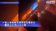 瑞士酒吧奪命火让47死115人傷 狹梯逃命片曝光 倖存者指煙花蠟燭惹禍