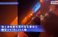 瑞士酒吧奪命火让47死115人傷 狹梯逃命片曝光 倖存者指煙花蠟燭惹禍