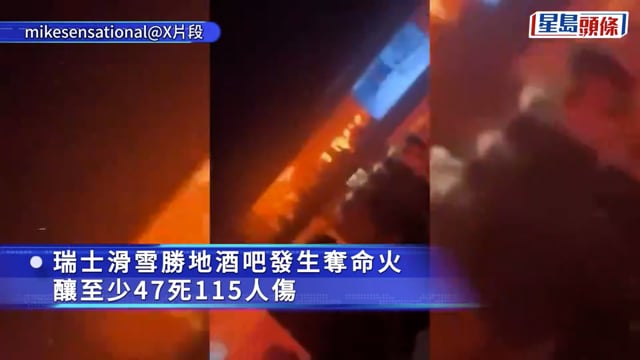 瑞士酒吧奪命火让47死115人傷 狹梯逃命片曝光 倖存者指煙花蠟燭惹禍