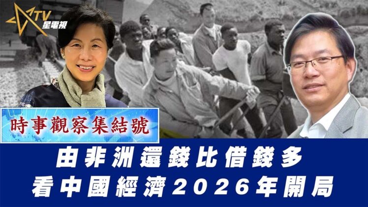 時事觀察集結號：由非洲還錢比借錢多 看中國經濟2026年開局