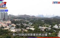 財政預算案前瞻︱《星島》消息:政府擬預留約2億元成立「北都城鄉共融基金」 推鄉郊文化旅遊